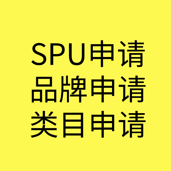 重兴镇SPU品牌申请